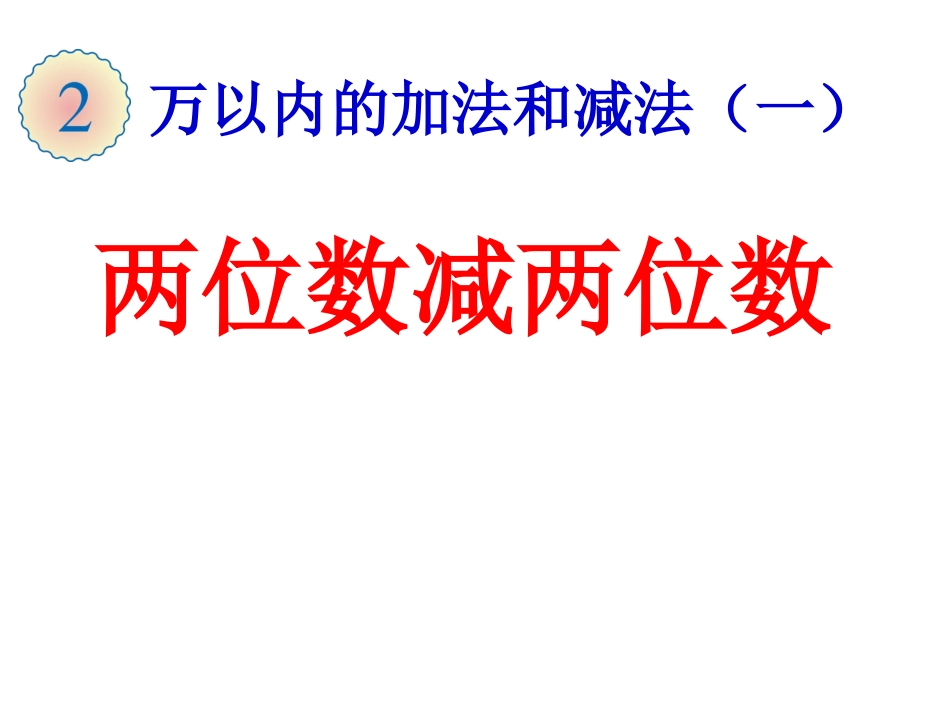 人教2011版小学数学三年级两位数减两位数的口算-(3)_第1页