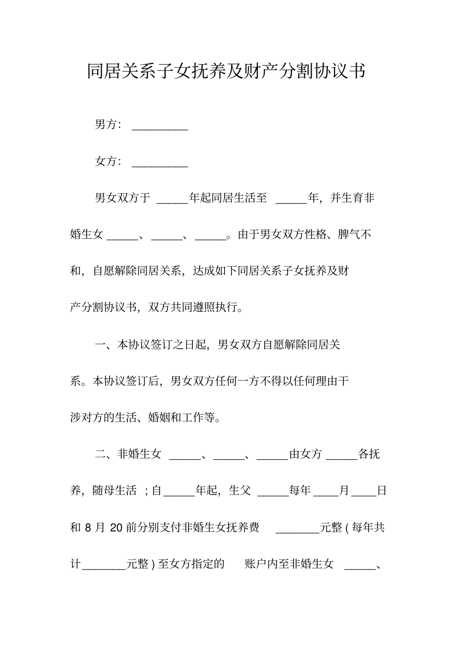 同居关系子女抚养及财产分割协议书常用版_第1页