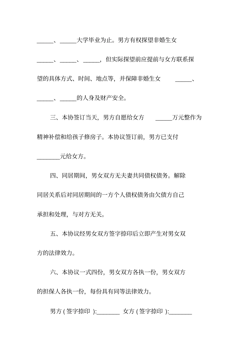 同居关系子女抚养及财产分割协议书常用版_第2页