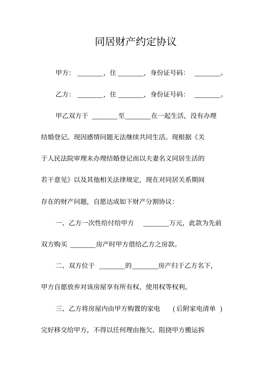 同居财产约定协议常用版_第1页