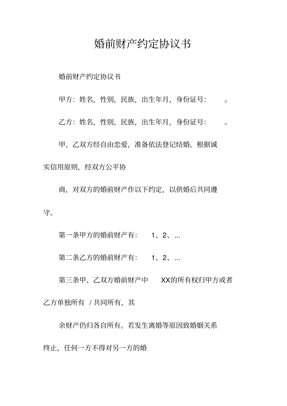 同居财产约定协议常用版_第3页