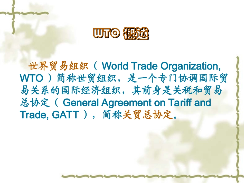 《你好-WTO》课件2_第2页