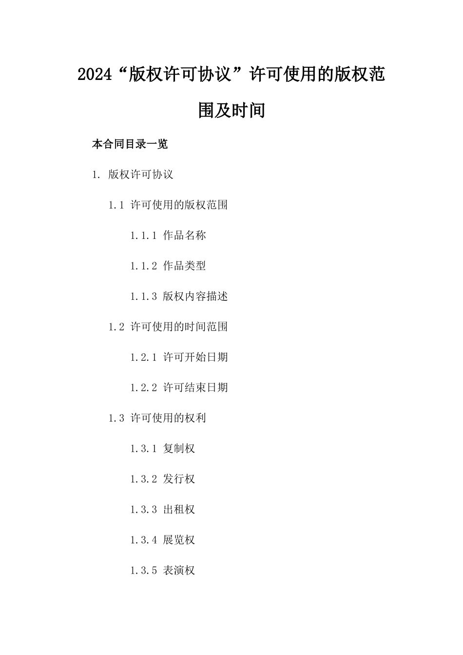 2024“版权许可协议”许可使用的版权范围及时间_第2页