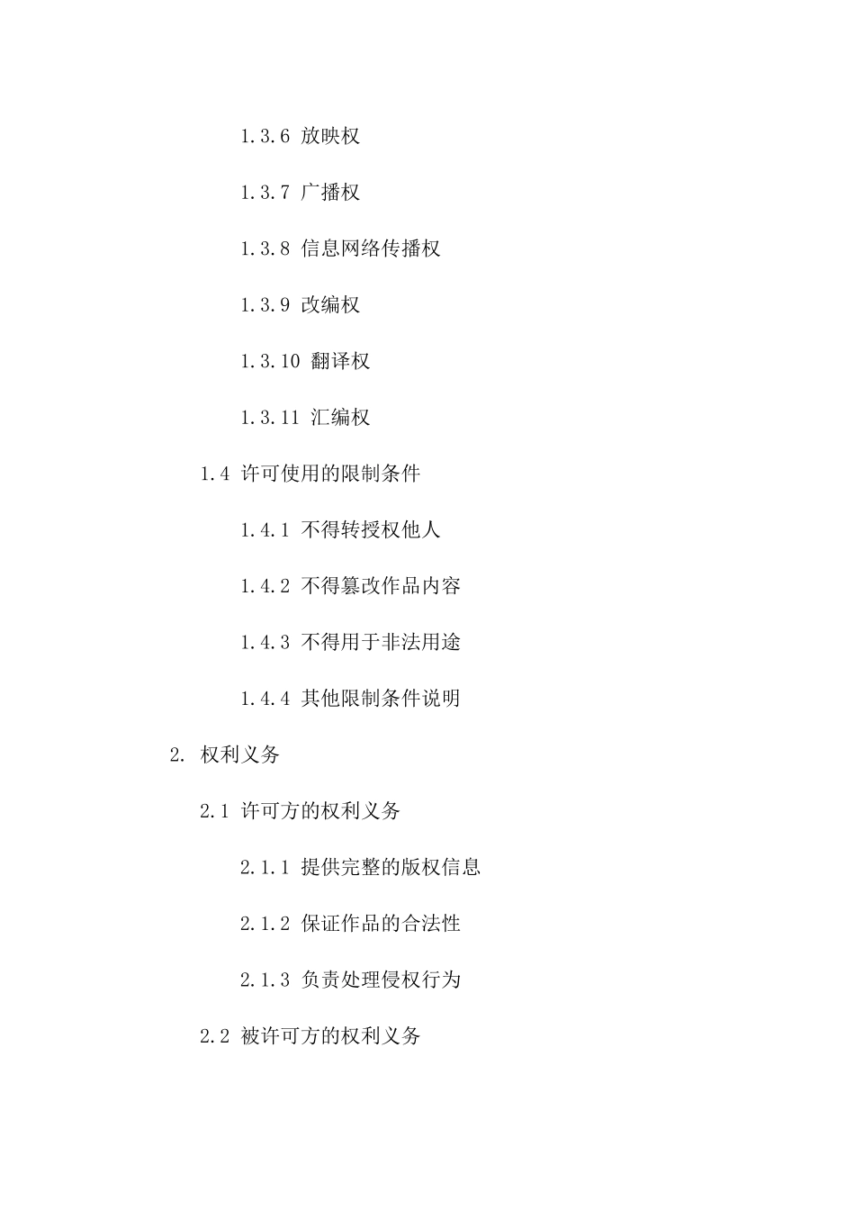 2024“版权许可协议”许可使用的版权范围及时间_第3页