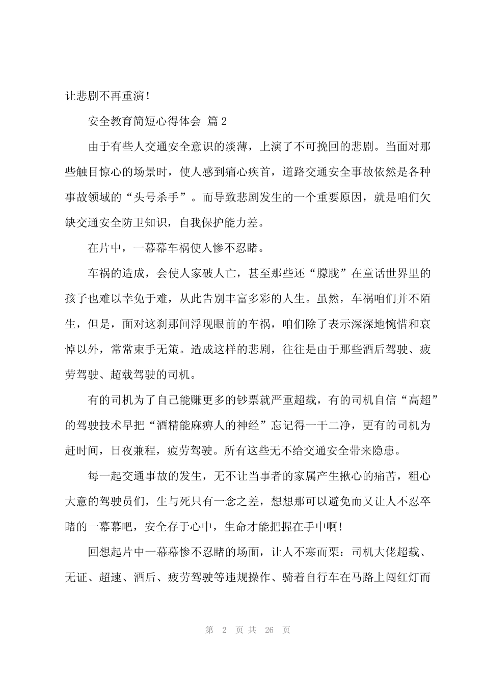 2024年安全教育简短心得体会(18篇) _第2页