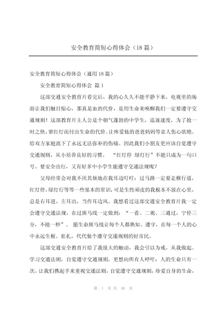2024年安全教育简短心得体会(18篇) 
