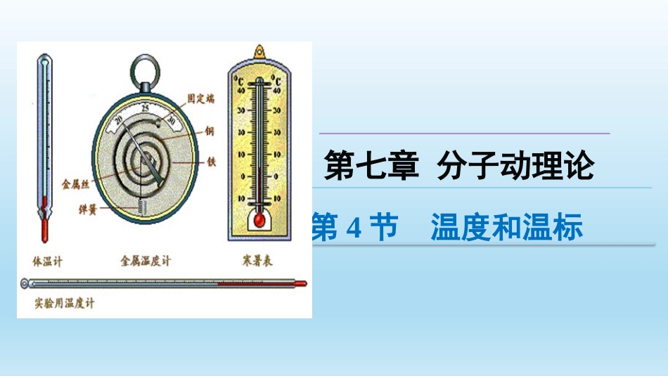 4-温度和温标_第1页