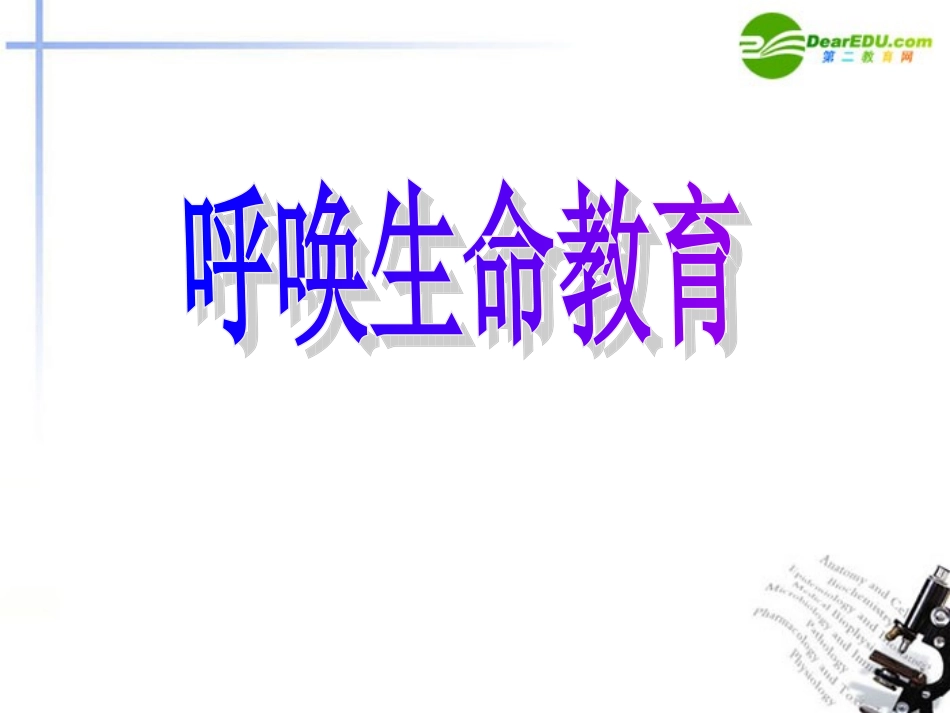 高中语文-1.3《呼唤生命教育》课件-粤教版必修4_第1页