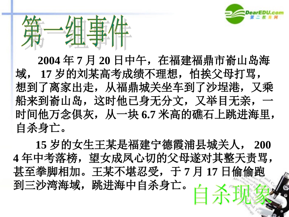 高中语文-1.3《呼唤生命教育》课件-粤教版必修4_第3页