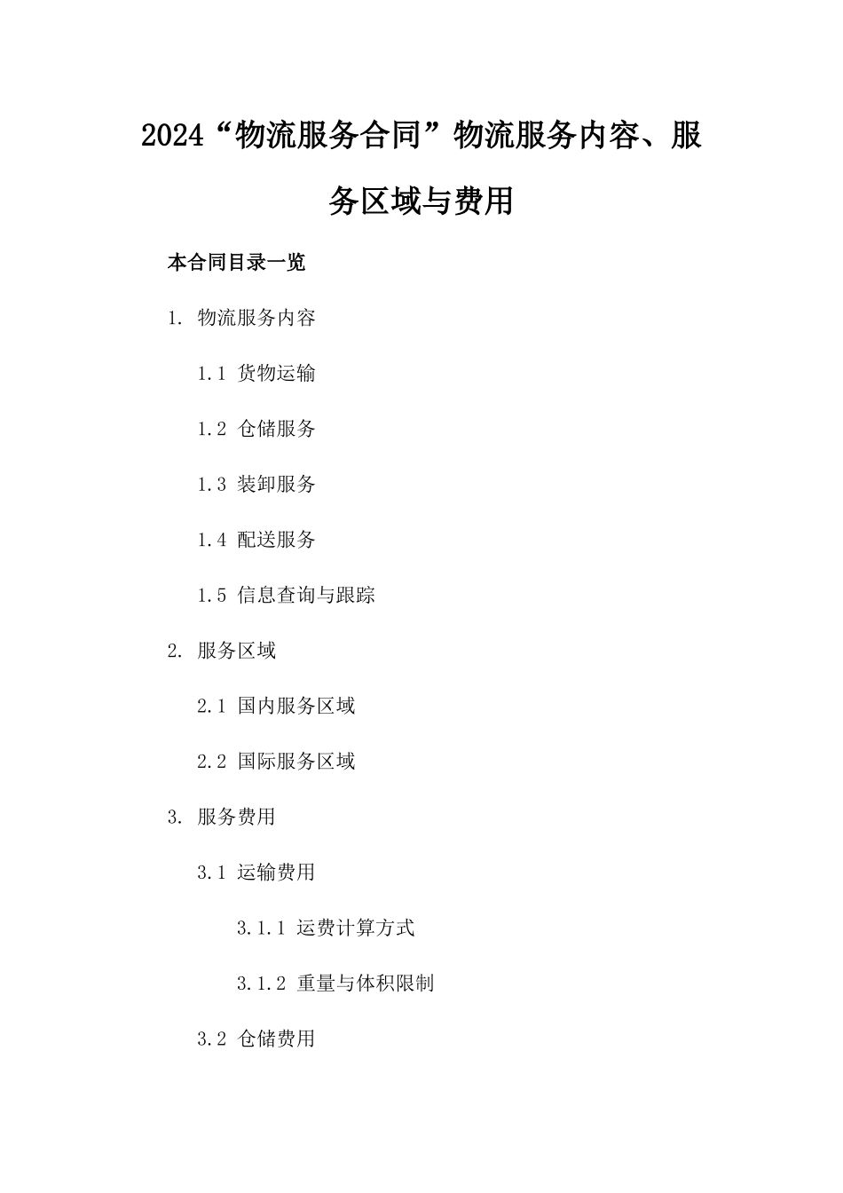 2024“物流服务合同”物流服务内容、服务区域与费用_第2页