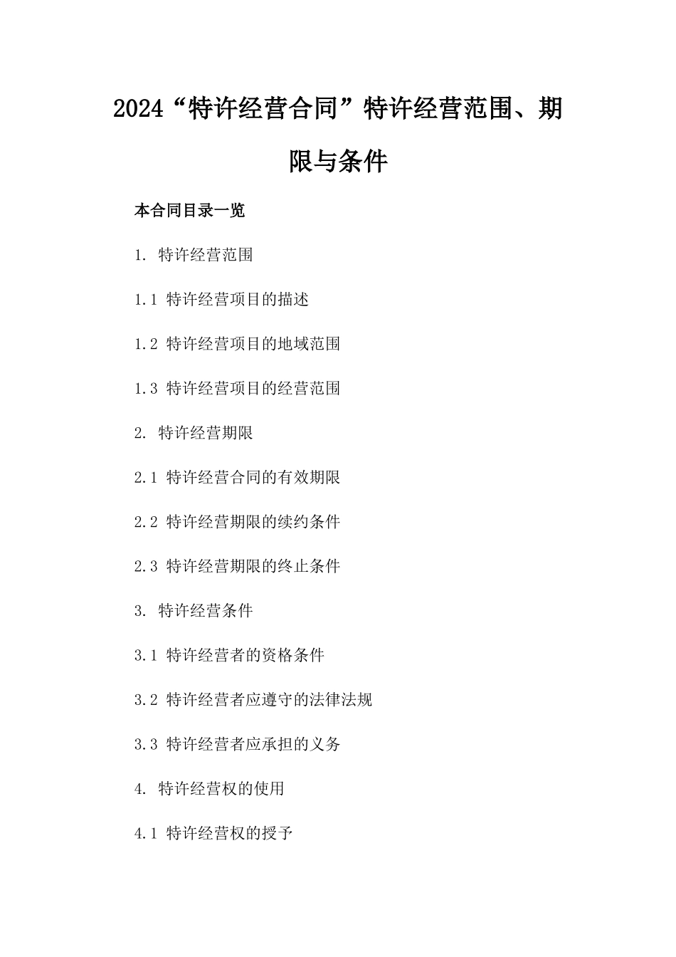 2024“特许经营合同”特许经营范围、期限与条件_第2页