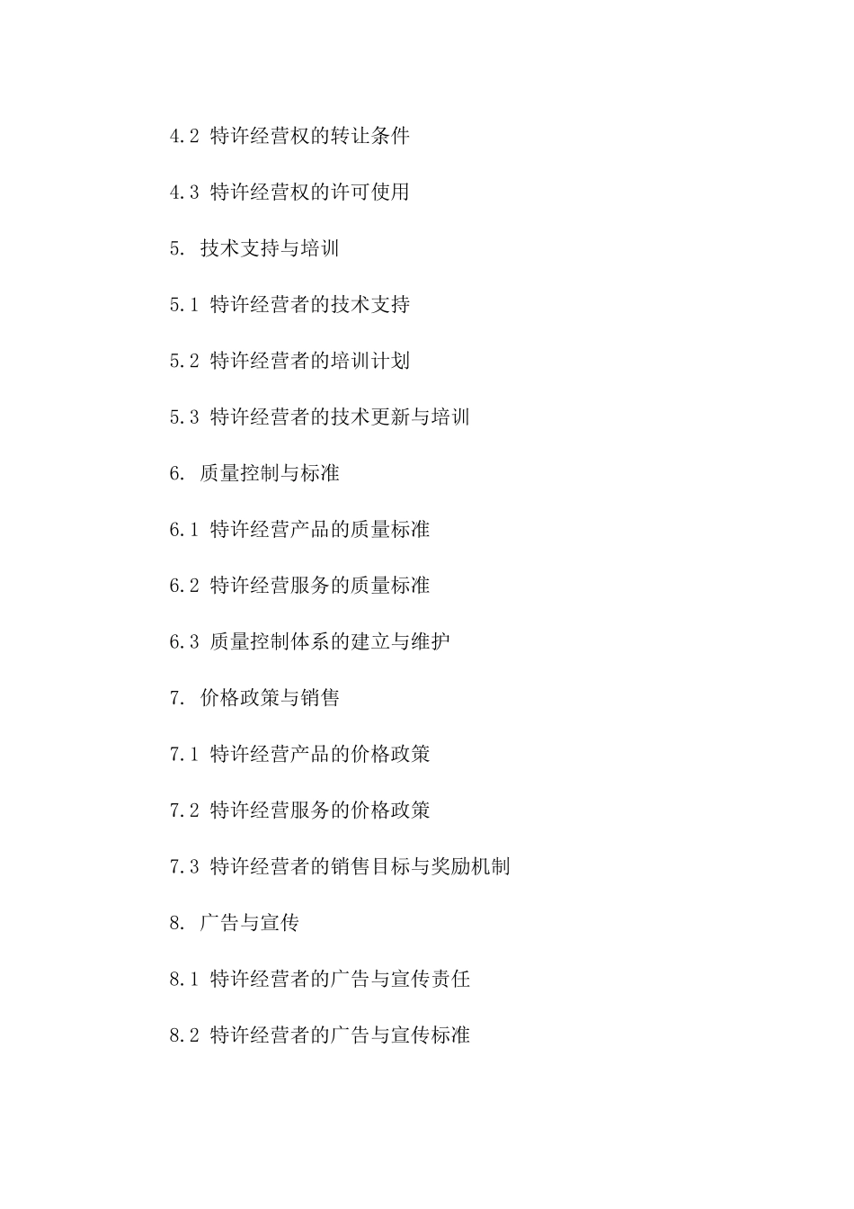 2024“特许经营合同”特许经营范围、期限与条件_第3页