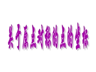 23.2.3关于原点对称的点的坐标.2.3-关于原点对称的点的坐标课件新人教版