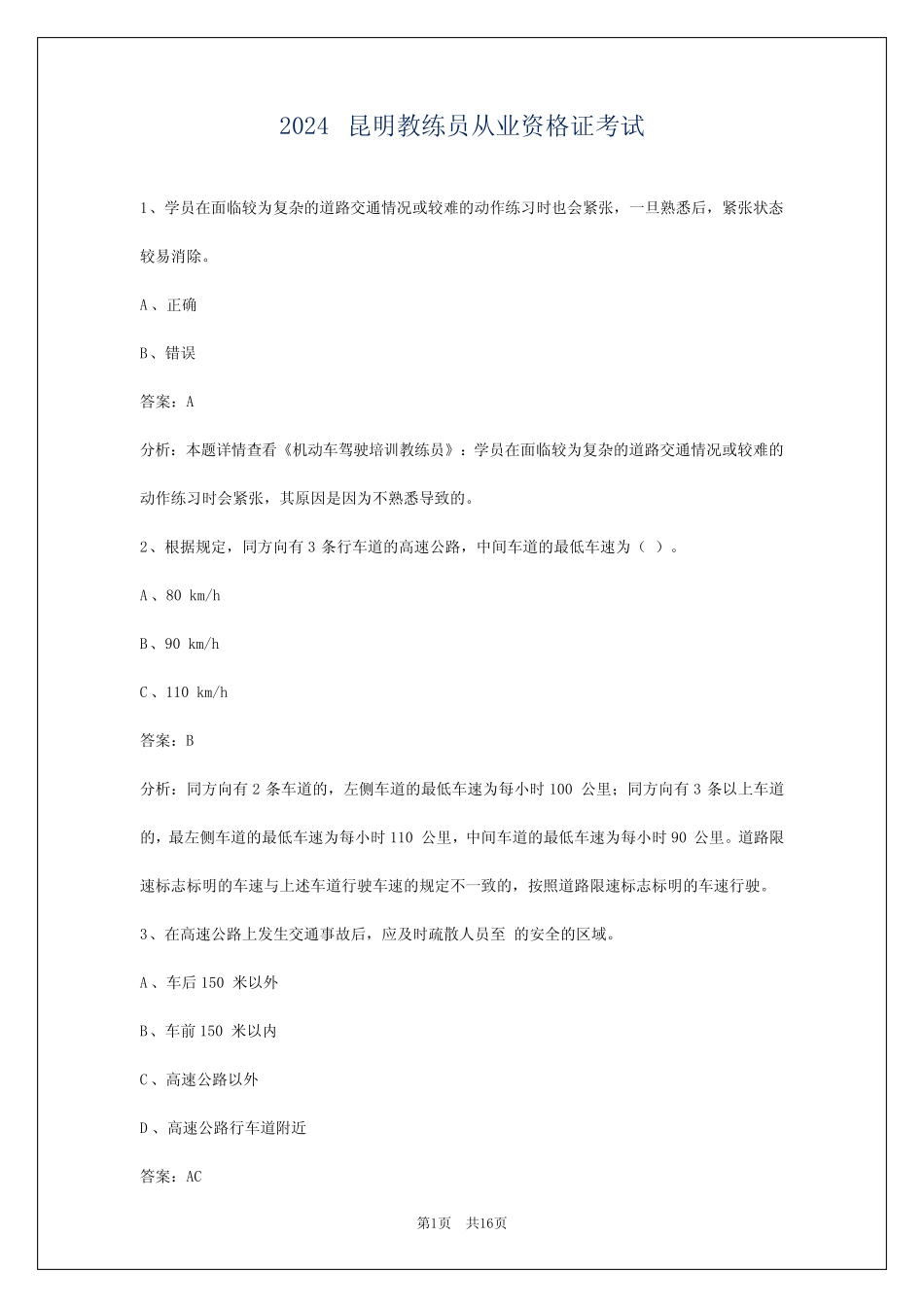 2024昆明教练员从业资格证考试 _第1页