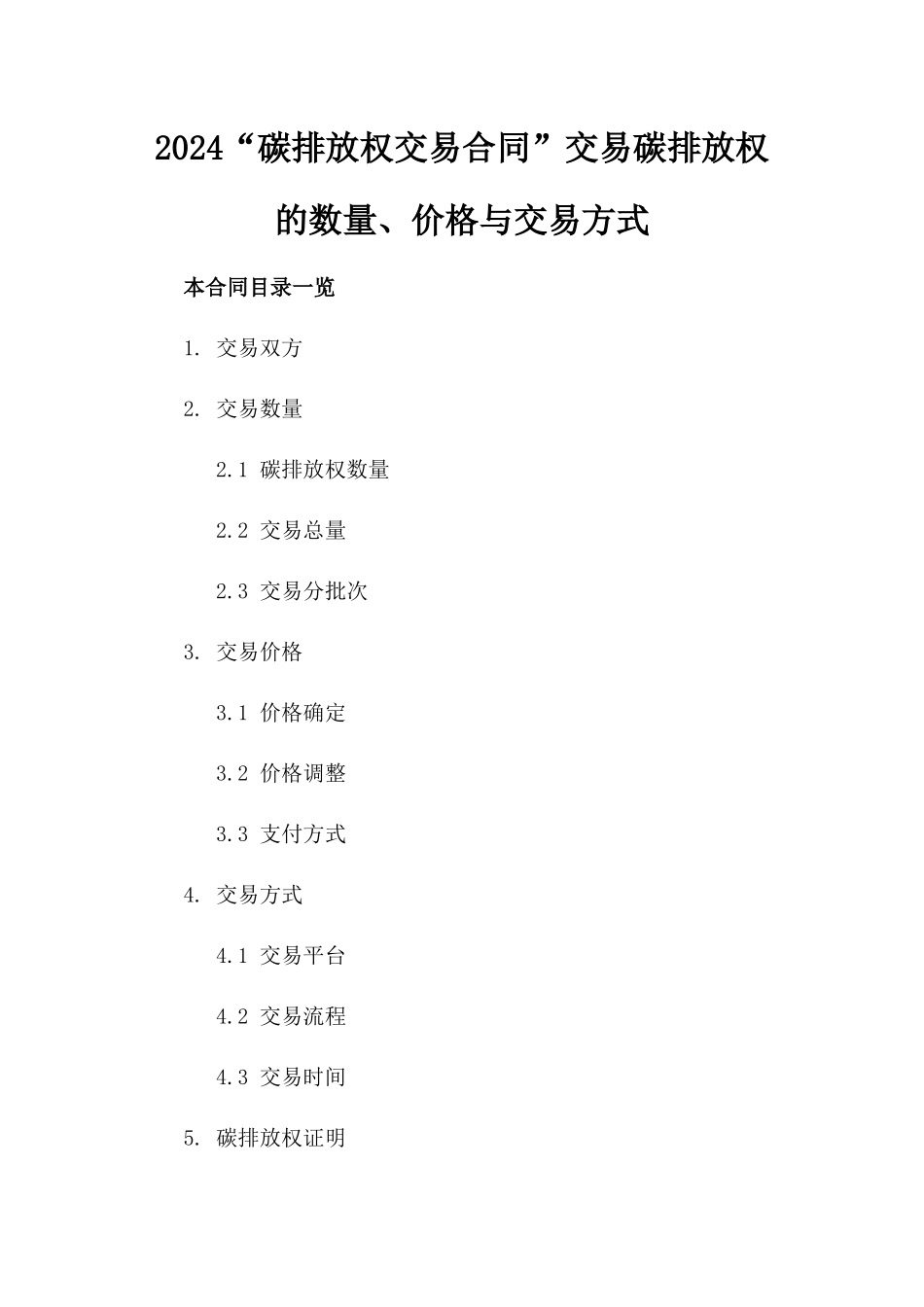 2024“碳排放权交易合同”交易碳排放权的数量、价格与交易方式_第2页