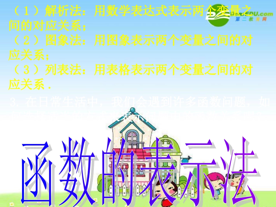 高一数学：函数的表示法-课件_第3页