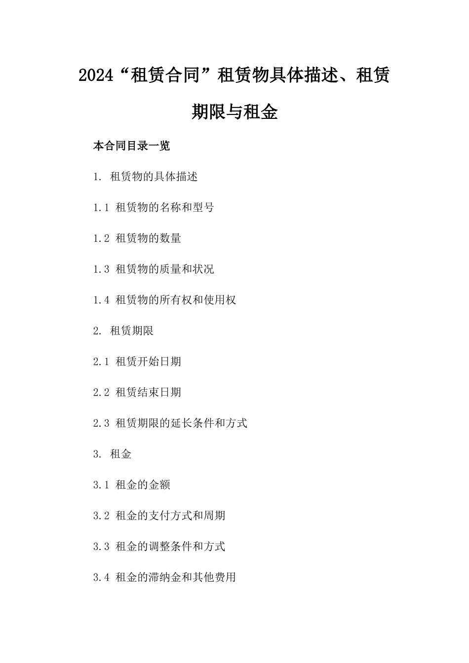 2024“租赁合同”租赁物具体描述、租赁期限与租金_第2页