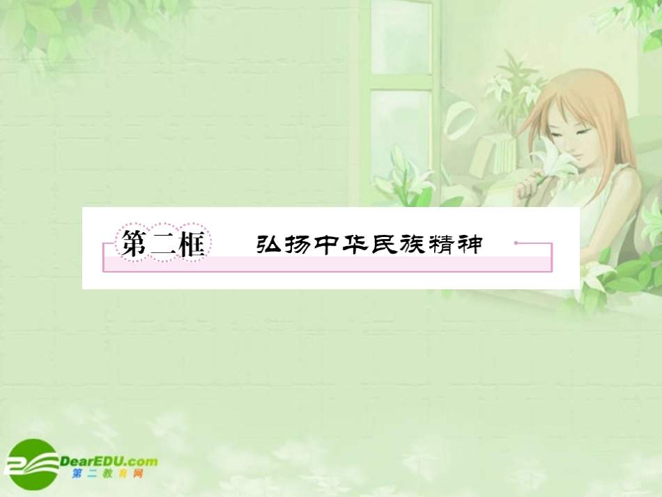【精品】《成才之路》高中政治-3-7-2弘扬中华民族精神课件-新人教版必修3_第1页