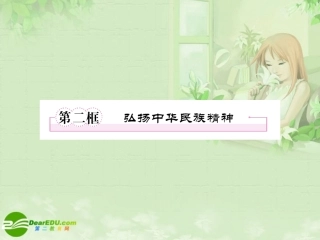 【精品】《成才之路》高中政治-3-7-2弘扬中华民族精神课件-新人教版必修3