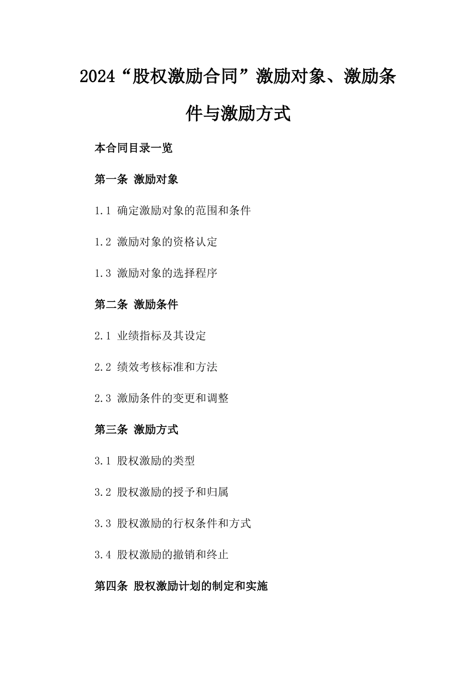 2024“股权激励合同”激励对象、激励条件与激励方式_第2页