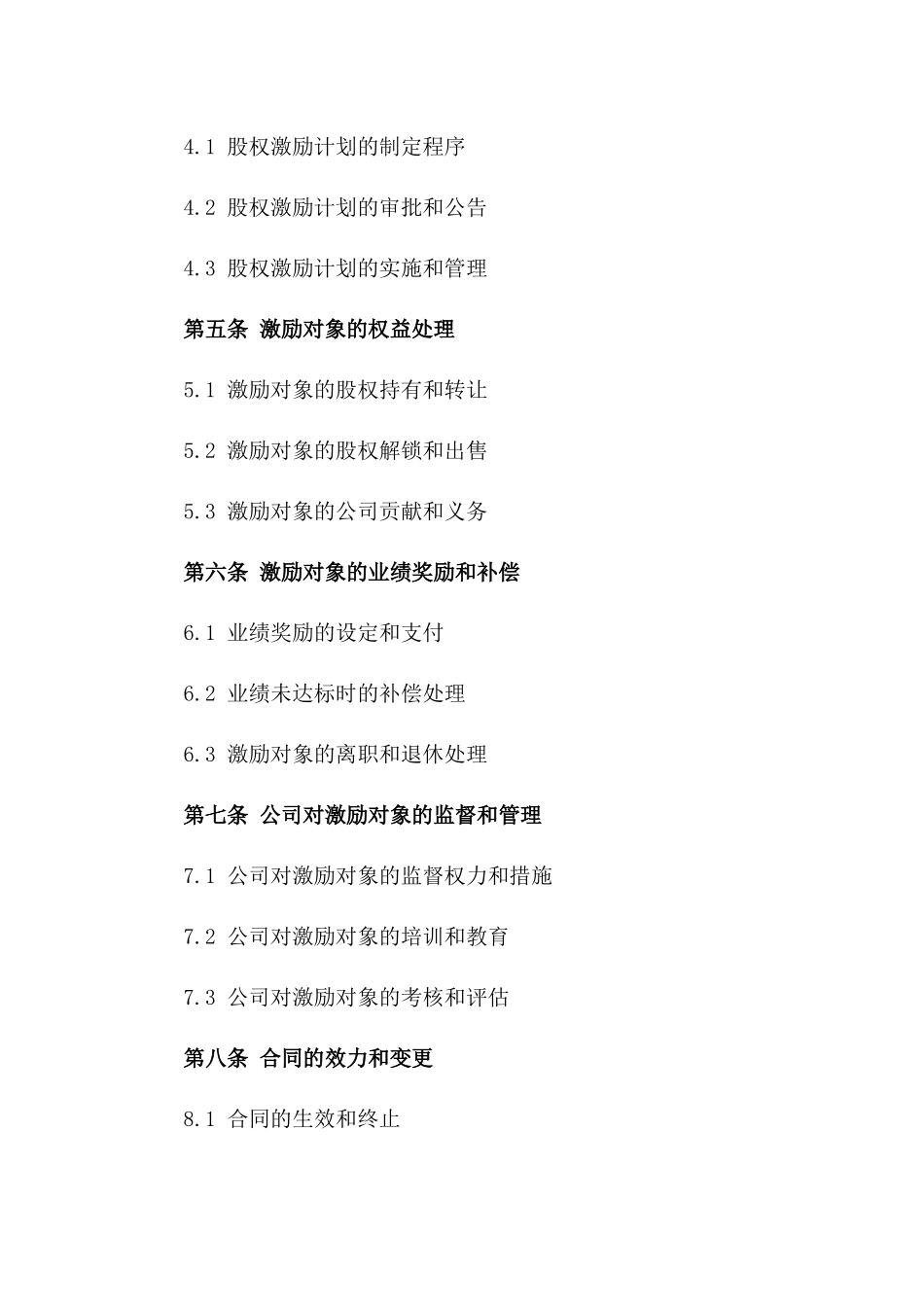 2024“股权激励合同”激励对象、激励条件与激励方式_第3页