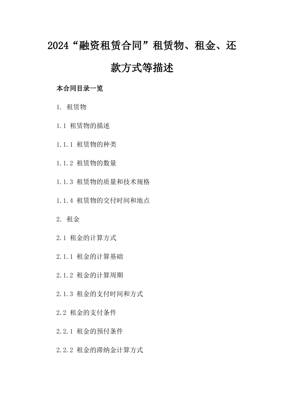 2024“融资租赁合同”租赁物、租金、还款方式等描述_第2页