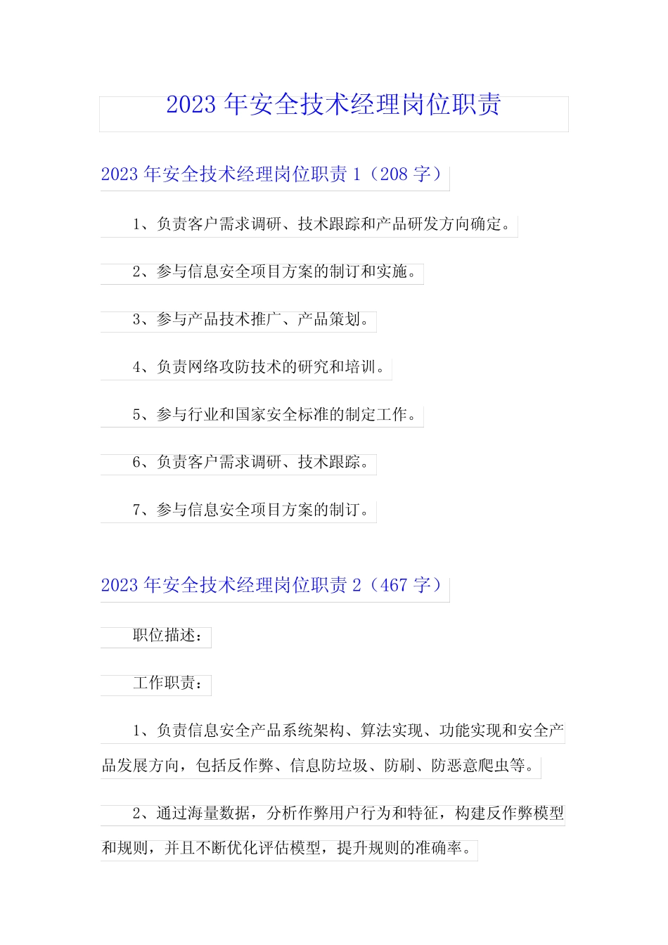 2023年安全技术经理岗位职责 _第1页