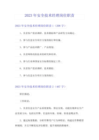 2023年安全技术经理岗位职责 