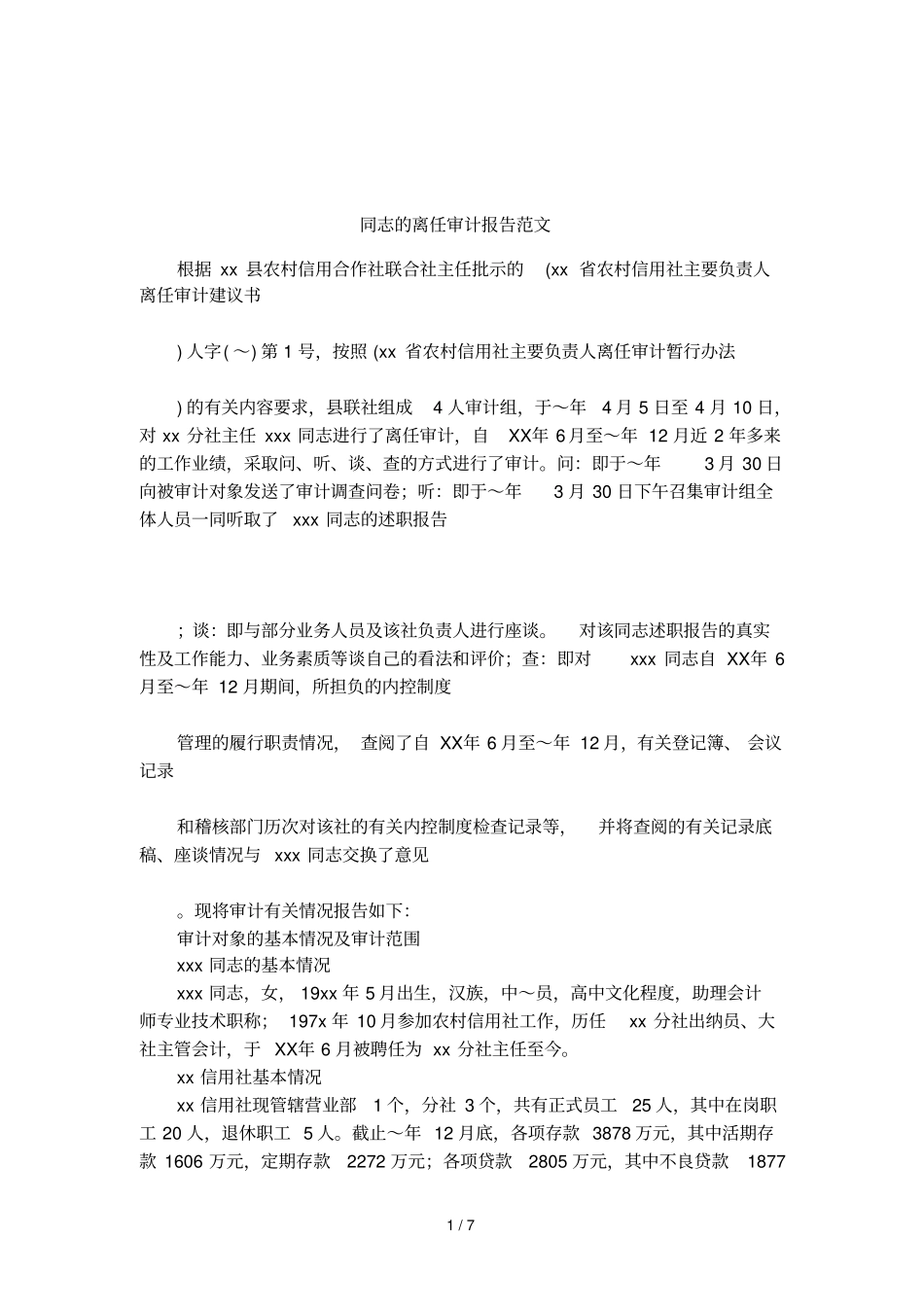 同志的离任审计报告范文_第1页