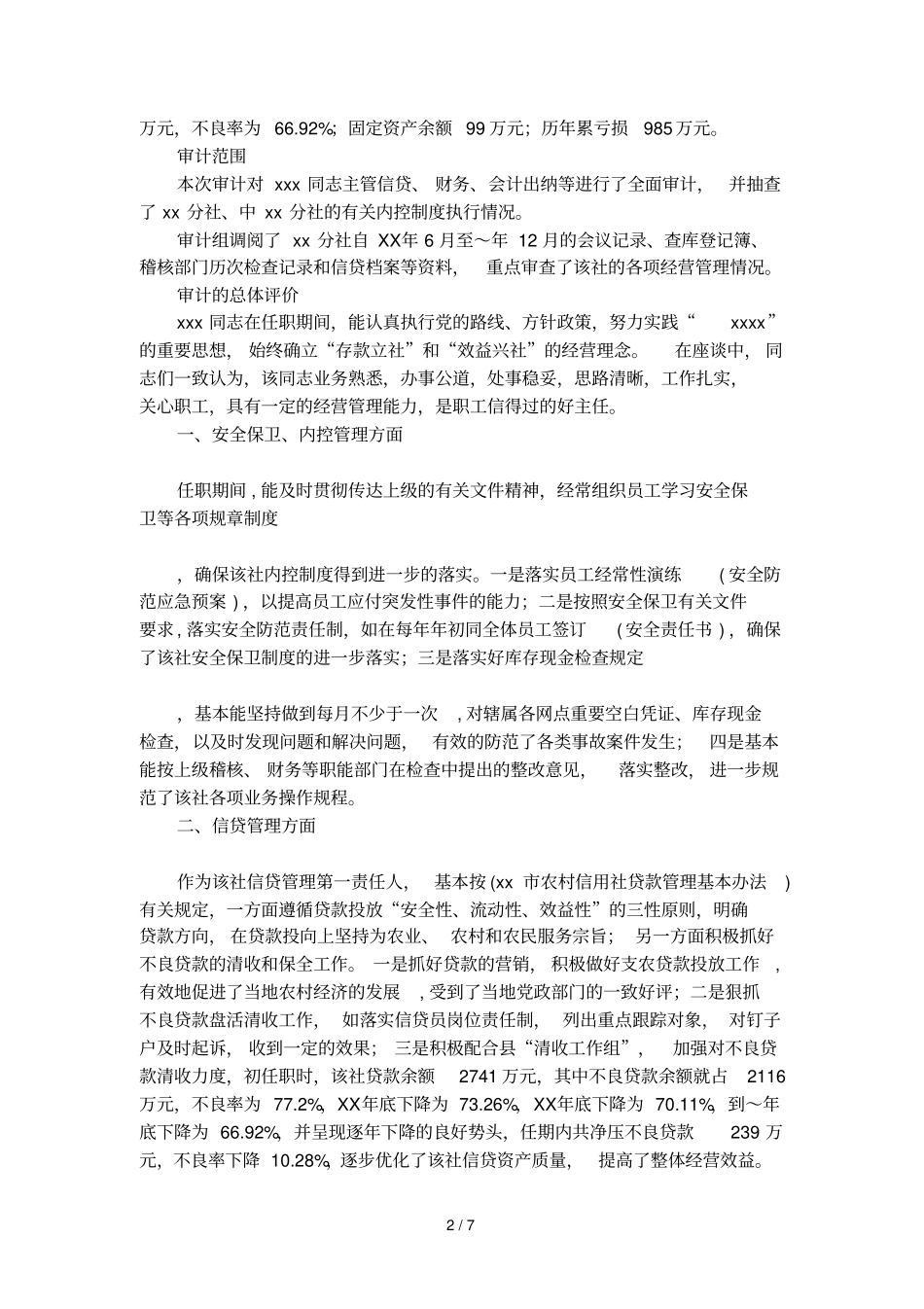 同志的离任审计报告范文_第2页
