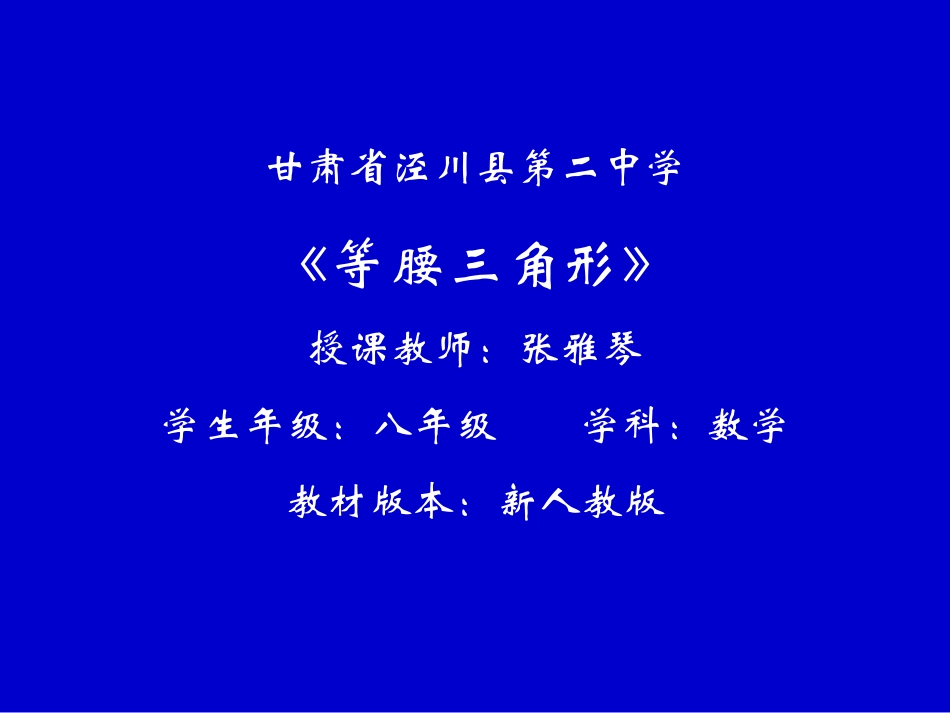 等腰三角形的性质.3.1等腰三角形课件PPT-新人教版八年级数学上_第1页