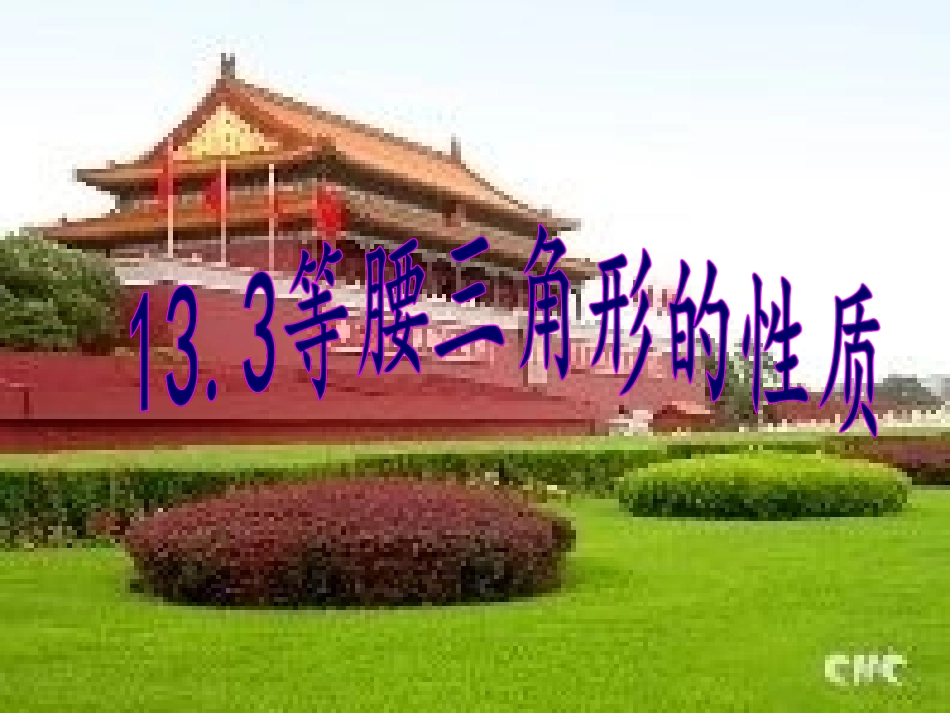 等腰三角形的性质.3.1等腰三角形课件PPT-新人教版八年级数学上_第2页