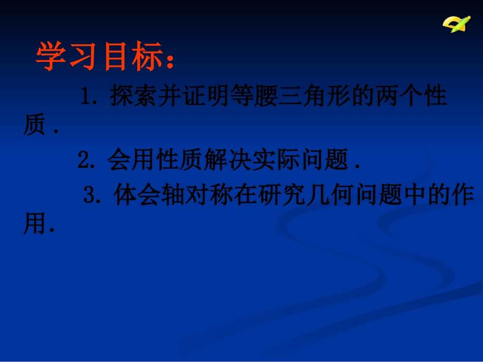 等腰三角形的性质.3.1等腰三角形课件PPT-新人教版八年级数学上_第3页