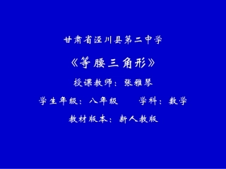 等腰三角形的性质.3.1等腰三角形课件PPT-新人教版八年级数学上