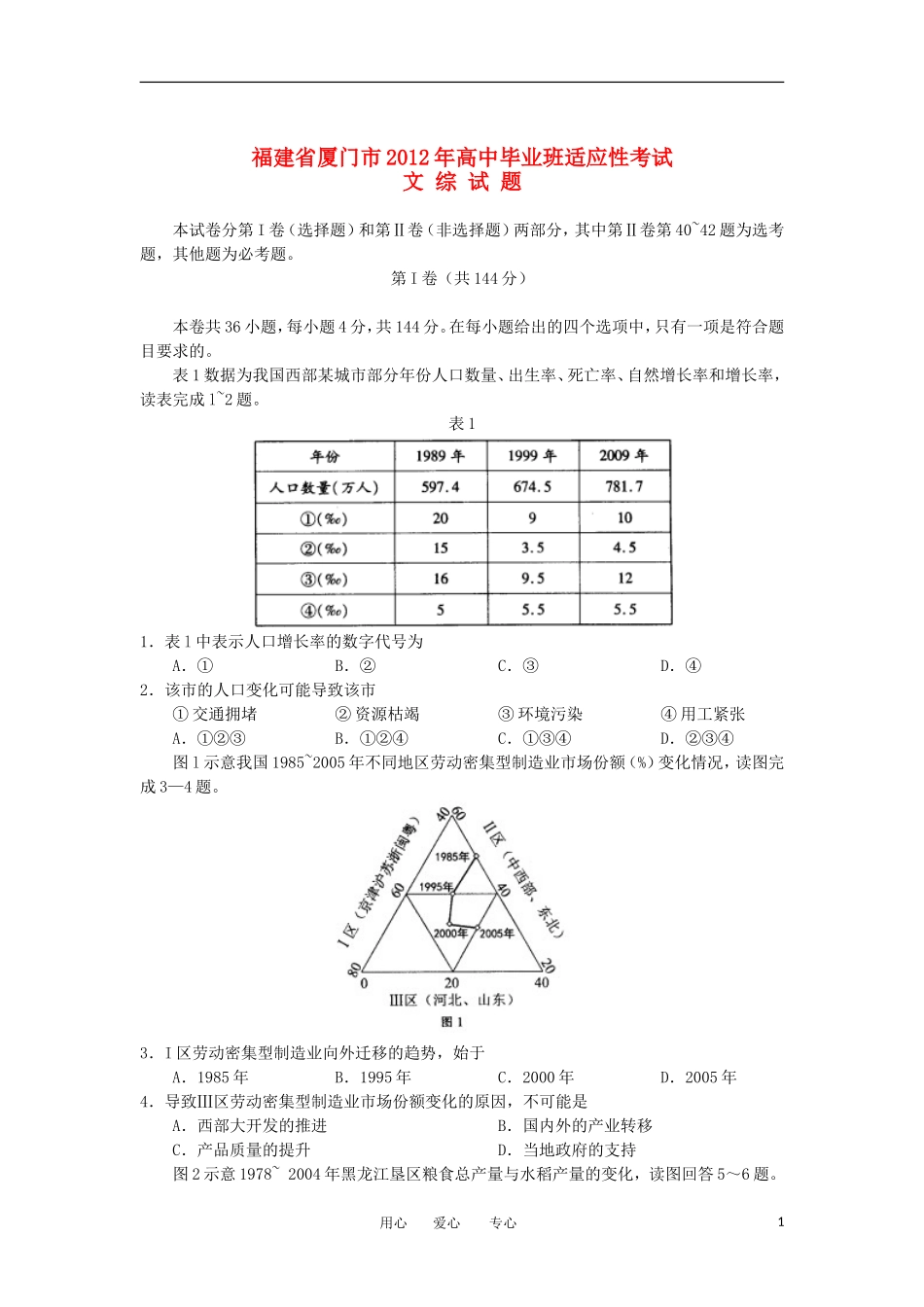 福建省厦门市2012届高三文综适应性考试题(2012厦门5月质检)_第1页