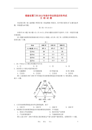 福建省厦门市2012届高三文综适应性考试题(2012厦门5月质检)