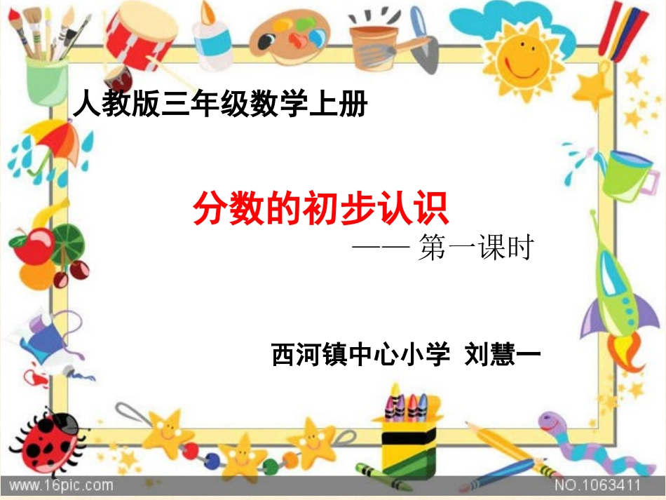 人教2011版小学数学三年级分数的初步认识-(3)_第1页