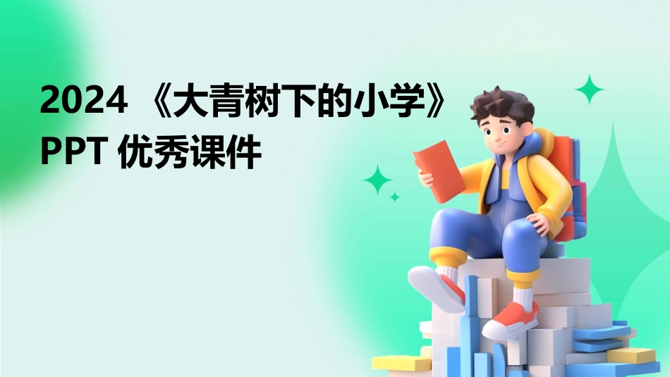 2024《大青树下的小学》PPT优秀课件_第1页