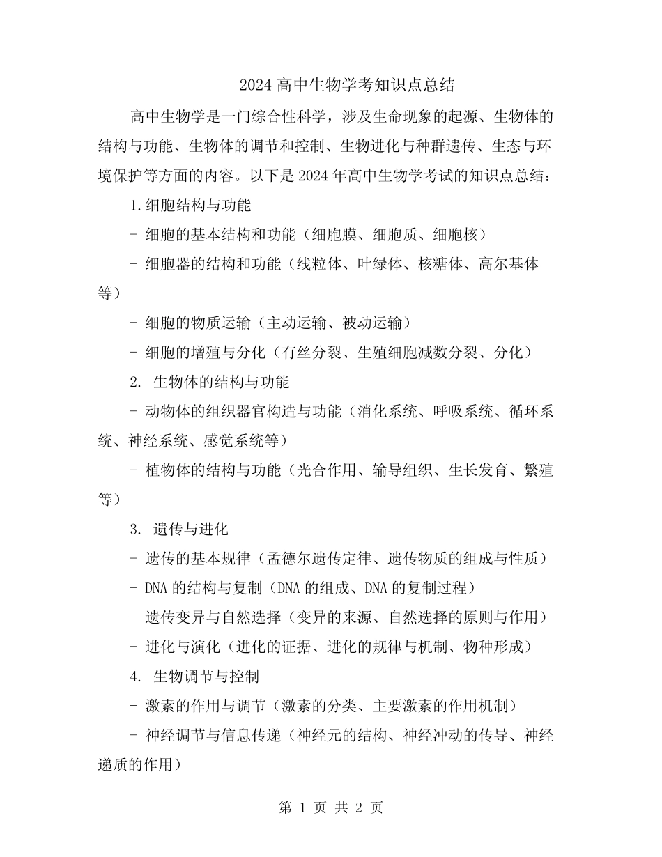 2024高中生物学考知识点总结 _第1页