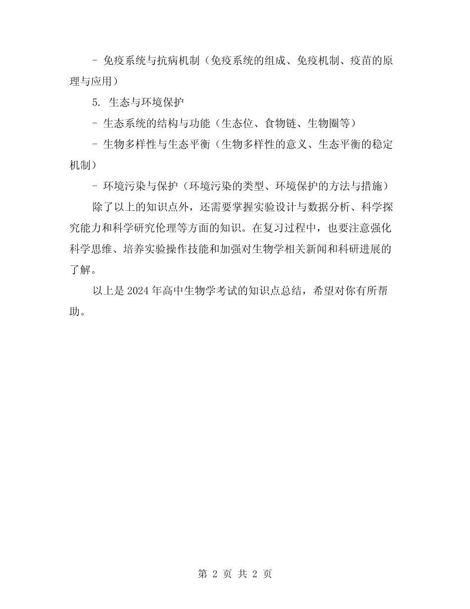 2024高中生物学考知识点总结 _第2页