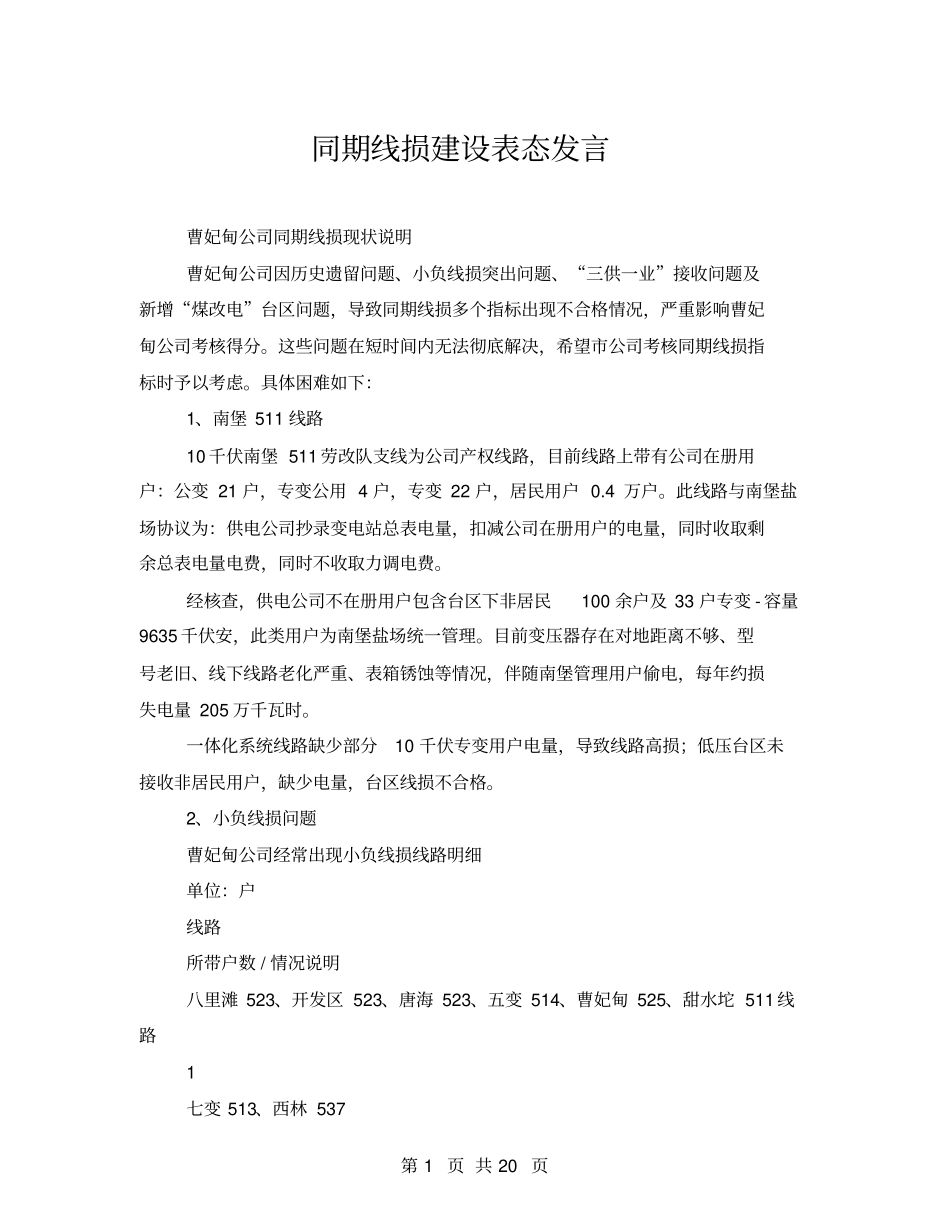 同期线损建设表态发言_第1页