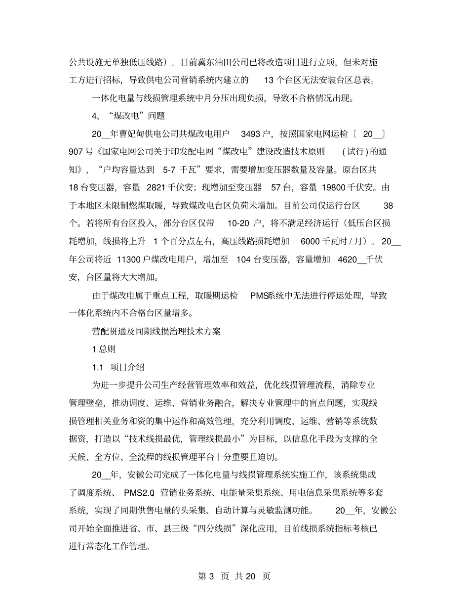 同期线损建设表态发言_第3页