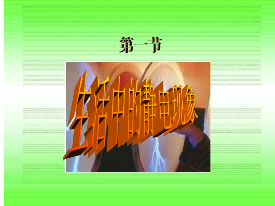 三、生活中的静电现象_第1页