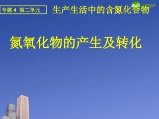 高中化学-氮氧化物的产生及转化课件-苏教版必修1