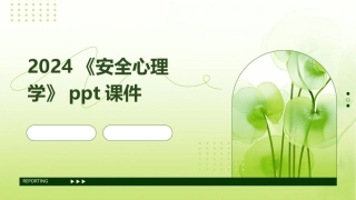 2024《安全心理学》ppt课件