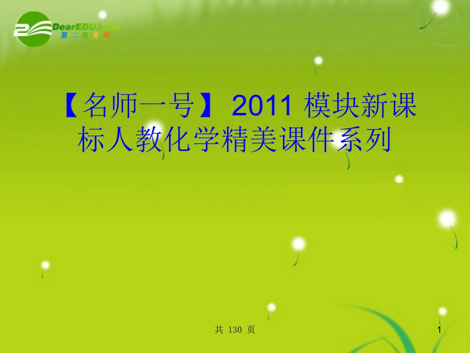【名师一号】2011届高考化学-第5讲氧化还原反应课件系列-新人教版_第1页