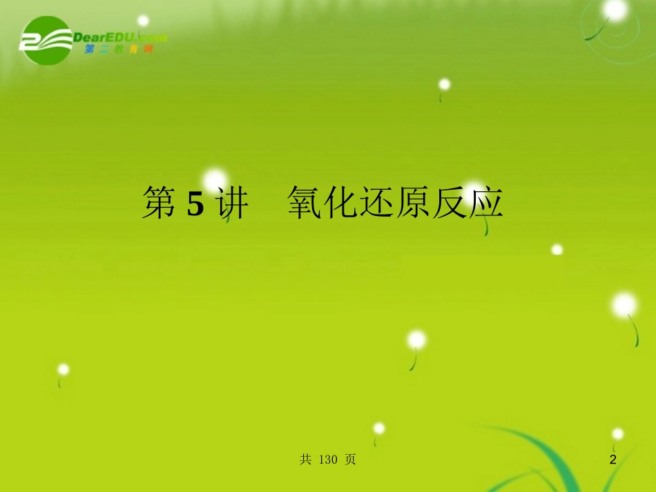 【名师一号】2011届高考化学-第5讲氧化还原反应课件系列-新人教版_第2页
