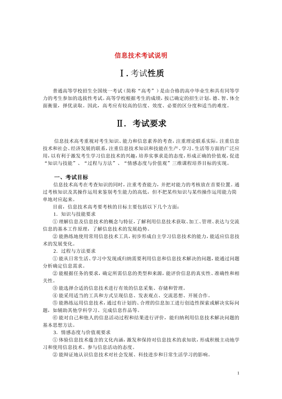 高三信息技术：普通高等学校招生统一考试考试说明_第1页