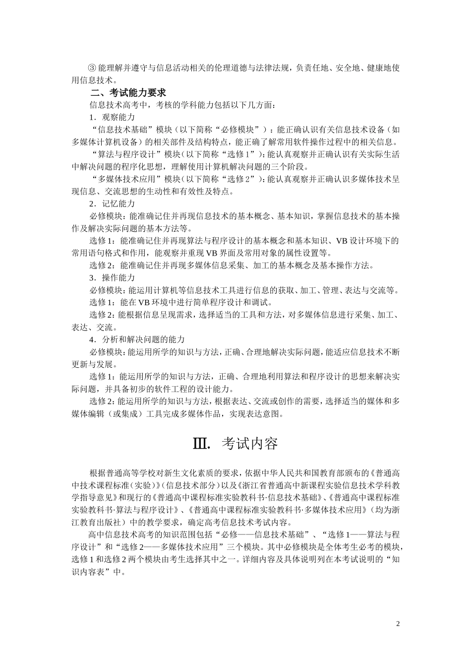 高三信息技术：普通高等学校招生统一考试考试说明_第2页