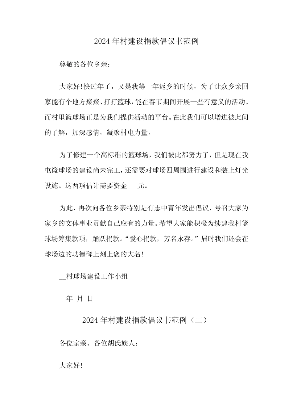 2024年村建设捐款倡议书范例(三篇)_第1页